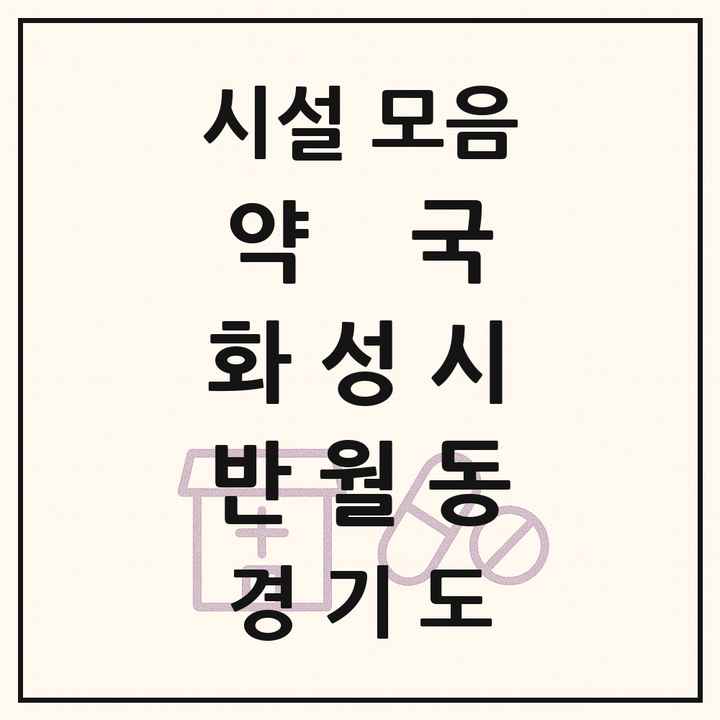 경기도 화성시 반월동 약국 목록